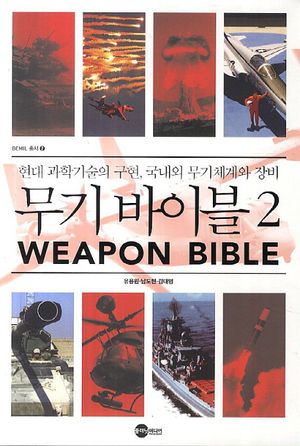 [eBook] 무기 바이블. 2
