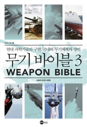 [eBook] 무기 바이블. 3