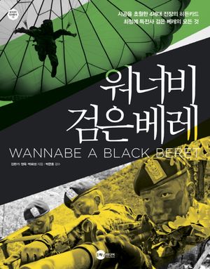 [국내도서] 워너비 검은베레