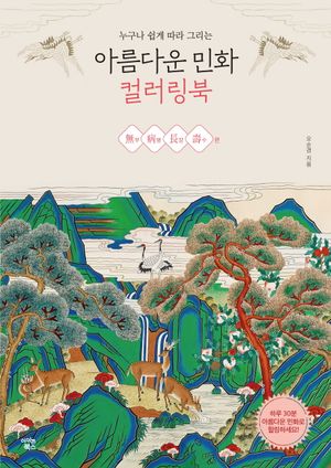 아름다운 민화 컬러링북 : 무無병病장長수壽 편
