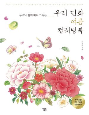 우리 민화 여름 컬러링북