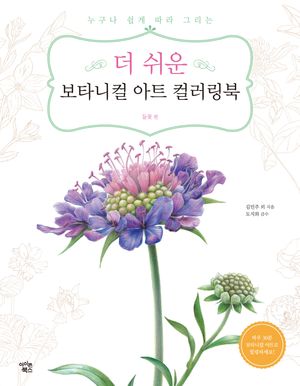 더 쉬운 보타니컬 아트 컬러링북 : 들꽃 편