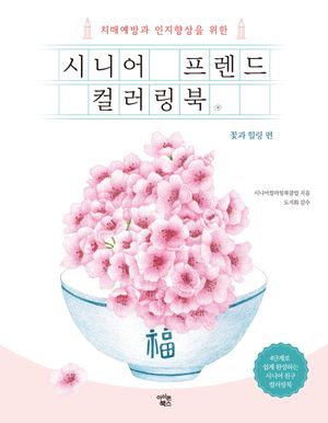 시니어 프렌드 컬러링북 : 꽃과 힐링 편