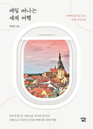 매일 떠나는 세계 여행