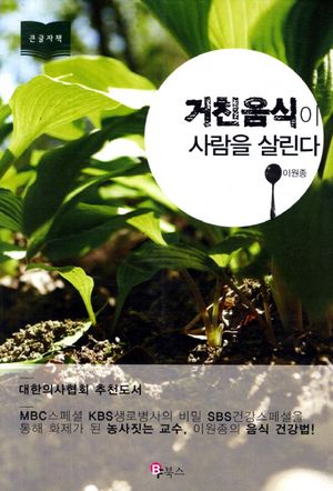 [국내도서] 거친 음식이 사람을 살린다(큰글자책)