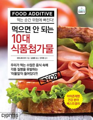 먹으면 안되는 10대 식품첨가물 (먹는 순간 위험에 빠진다!)