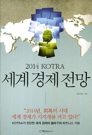 2014 KOTRA 세계 경제 전망