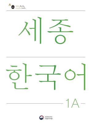 세종한국어 1A(Sejong Korean 1A 국문판)