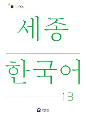 세종한국어 1B(Sejong Korean 1B 국문판)