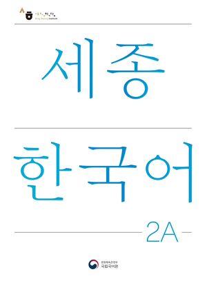 세종한국어 2A(Sejong Korean 2A 국문판)