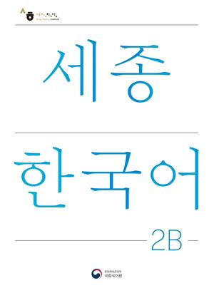세종한국어 2B(Sejong Korean 2B 국문판)