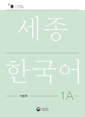 세종한국어 1A 익힘책(Sejong Work Book 1A 국문판)