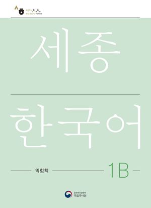 세종한국어 1B 익힘책(Sejong Work Book 1B 국문판)
