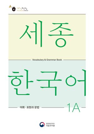 세종한국어 1A 어휘 표현과 문법(Sejong Korean Vocabulary and Grammar 1A)