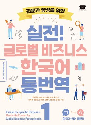 실전! 글로벌 비즈니스 한국어 통번역 1