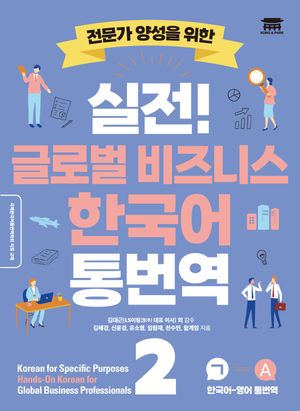 실전! 글로벌 비즈니스 한국어 통번역 2