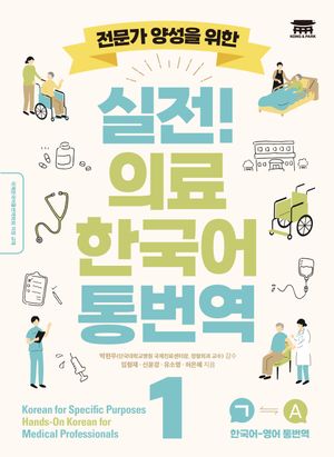 실전! 의료 한국어 통번역 1
