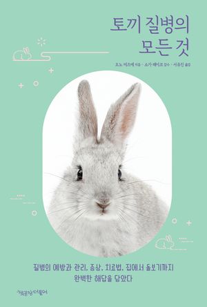토끼 질병의 모든 것