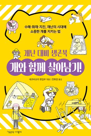 [국내도서] 개와 함께 살아남기! 재난 대비 생존북