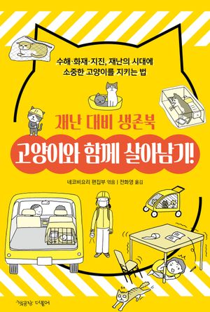 [국내도서] 고양이와 함께 살아남기! 재난 대비 생존북