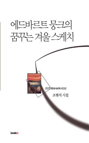 [eBook] 에드바르트 뭉크의 꿈꾸는 겨울 스케치