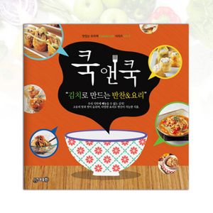쿡앤쿡 4 : 김치로 만드는 반찬 & 요리