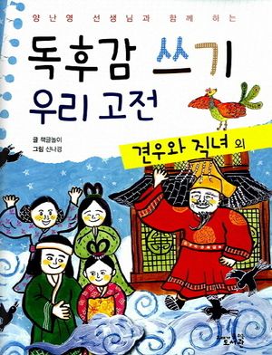 독후감 쓰기 우리 고전: 견우와 직녀 외