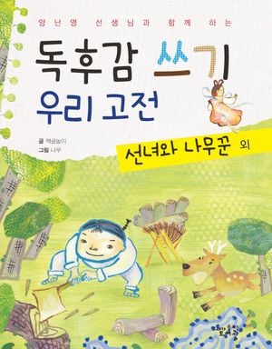 독후감 쓰기 우리 고전: 선녀와 나무꾼 외