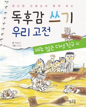 독후감 쓰기 우리 고전: 재주 많은 다섯 친구 외
