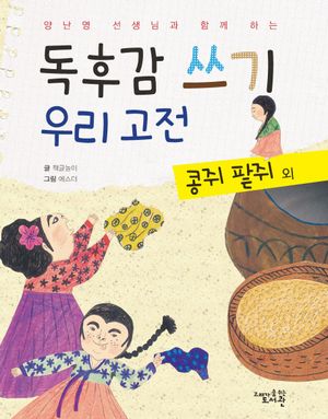 독후감 쓰기 우리 고전: 콩쥐 팥쥐 외