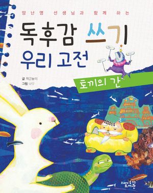 독후감 쓰기 우리 고전: 토끼의 간