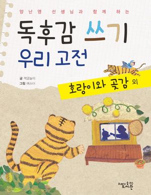 독후감 쓰기 우리 고전: 호랑이와 곶감 외