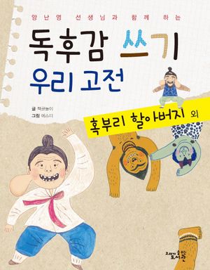 독후감 쓰기 우리 고전: 혹부리 할아버지 외