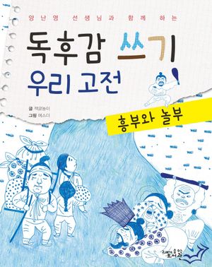 독후감 쓰기 우리 고전  흥부와 놀부