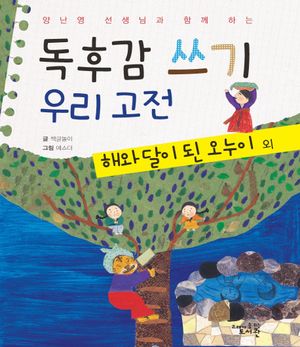독후감 쓰기 우리 고전  해와 달이 된 오누이 외