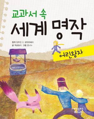 교과서 속 세계 명작  어린 왕자