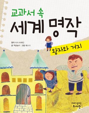 교과서 속 세계 명작  왕자와 거지