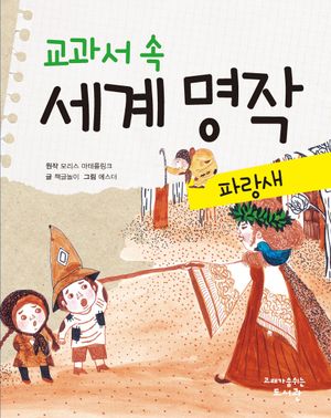 교과서 속 세계 명작: 파랑새