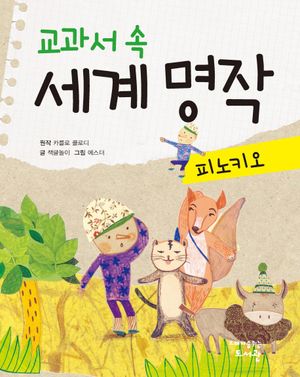 교과서 속 세계 명작  피노키오