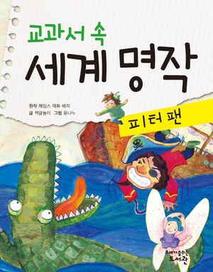 교과서 속 세계 명작  피터팬