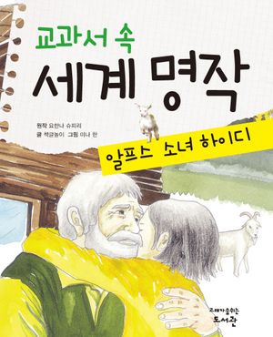 교과서 속 세계 명작  알프스 소녀 하이디