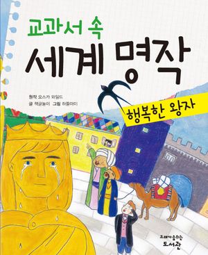 교과서 속 세계 명작  행복한 왕자