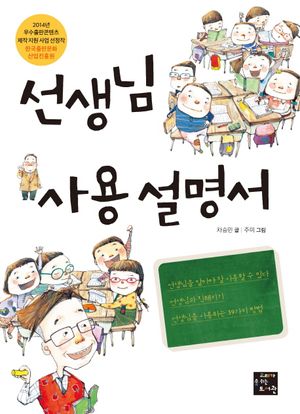[eBook] 선생님 사용 설명서