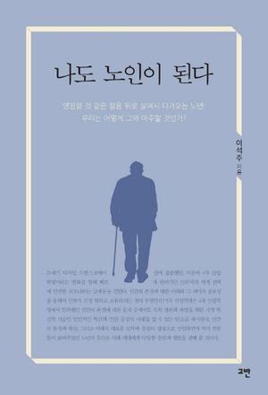 [eBook] 나도 노인이 된다