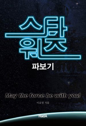 [eBook] 스타워즈 파보기