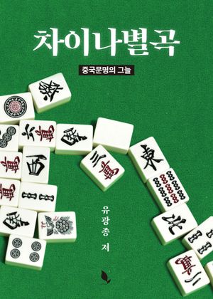 차이나별곡
