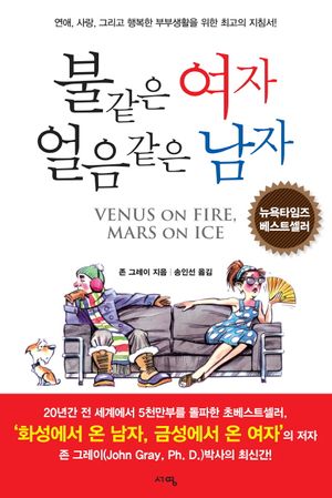 [국내도서] 불같은 여자 얼음같은 남자