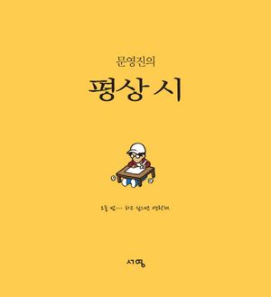 문영진의 상시