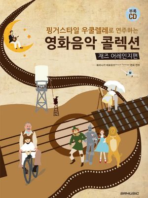 영화음악 콜렉션: 재즈 어레인지 편