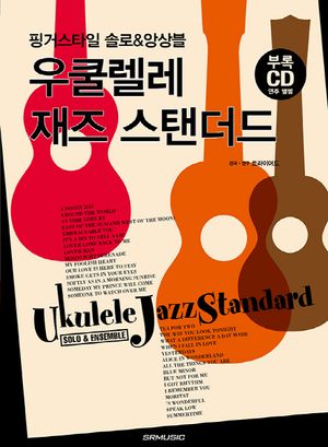 우쿨렐레 재즈 스탠더드 (핑거스타일 솔로&앙상블)